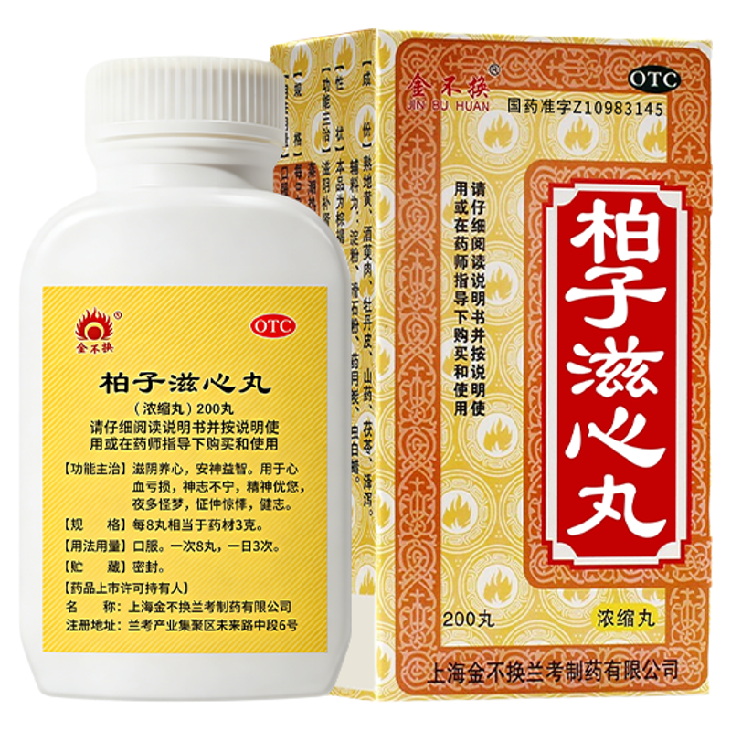 【金不换】柏子滋心丸200丸*1瓶/盒失眠多梦质量差睡不着胡思乱想多梦易醒