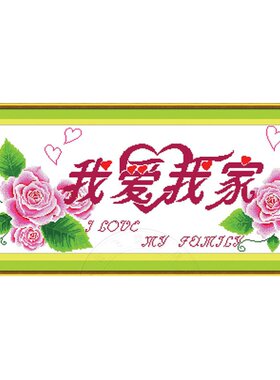青飞我爱我家幸福贺岁版十字绣