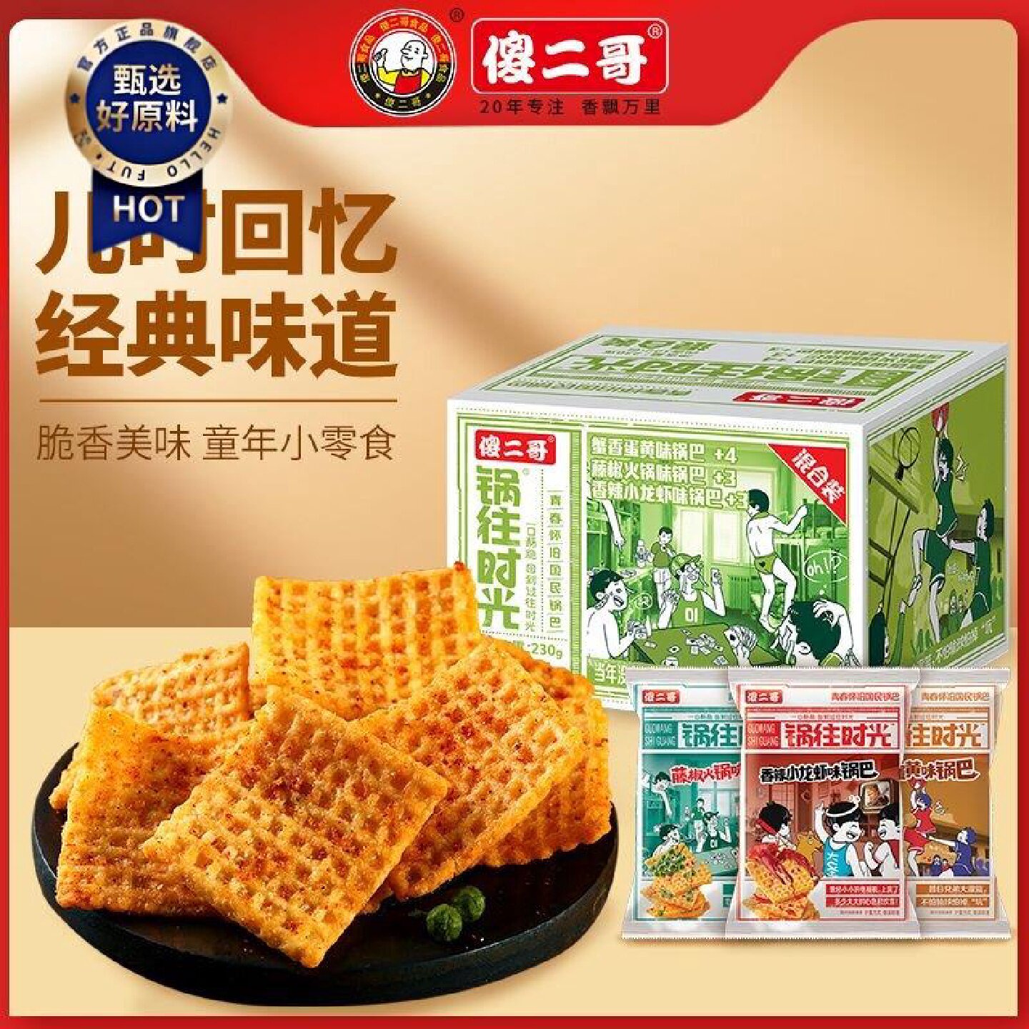傻二哥爆款锅巴蟹黄藤椒小龙虾味下午茶办公室零食独立小包装整箱