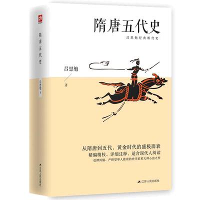 当当网 隋唐五代史 吕思勉经典断代史 正版书籍 从隋唐到五代，黄金时代的盛极而衰；精编传统文化书籍