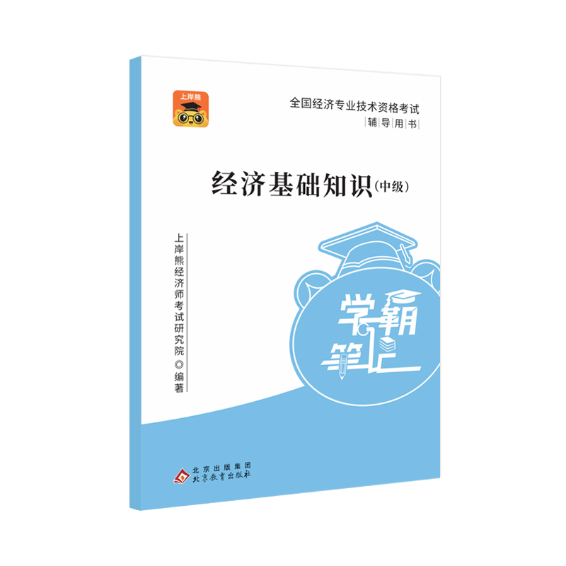 中级经济师三色笔记纸质备考2025教材真题题库学霸笔记默写本资料必刷题人力资源管理师经济基础工商管理知识产权考点速记