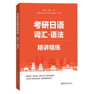 2027考研日语精讲精练 词汇+语法 莜蕾 考研日语单词书考研日语句型考研日语语法日语考研词汇语法基础复习 搭蓝宝书绿宝书橙宝书