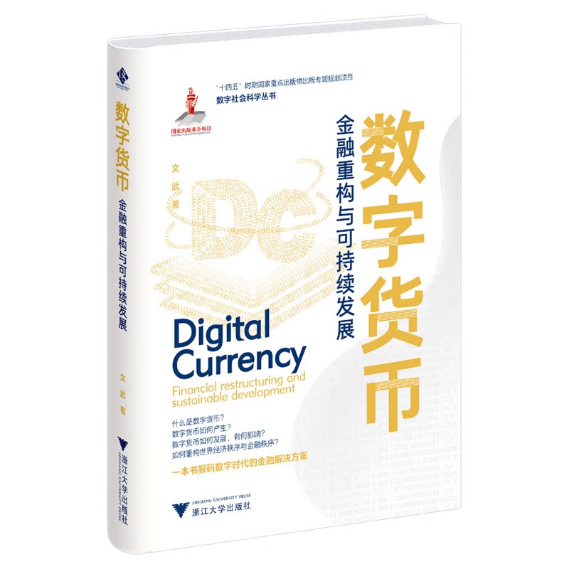 数字货币:金融重构与可持续发展/“十四五”时期国家重点出版物出版专项规划项目/数字社会科学丛书/文武著/浙江大学出版社