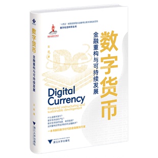 数字货币：金融重构与可持续发展/“十四五”时期国家重点出版物出版专项规划项目/数字社会科学丛书/文武著/浙江大学出版社