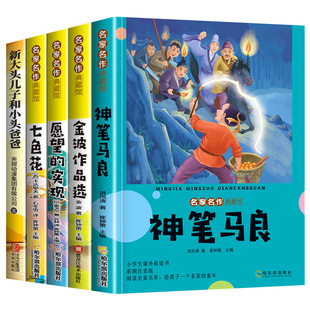 二年级下册必读课外书神笔马良愿望的实现七色花金波散文一起长大的玩具彩图注音版快乐读书吧全套课外阅读书故事童话作品选成长