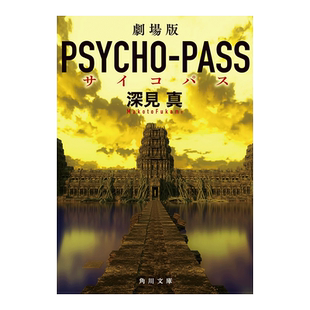 【预售】剧场版 心灵判官 轻小说 剧场版 PSYCHO-PASS サイコパス 日文轻小说原版图书外版进口书籍 深见真