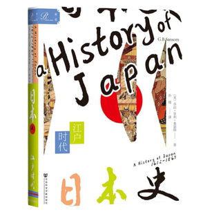 日本史（第三卷）  江户时代 索恩丛书 乔治贝利桑瑟姆 社会科学文献出版社官方正版 黑船来航 江户开幕 德川幕府 律令国家 热销
