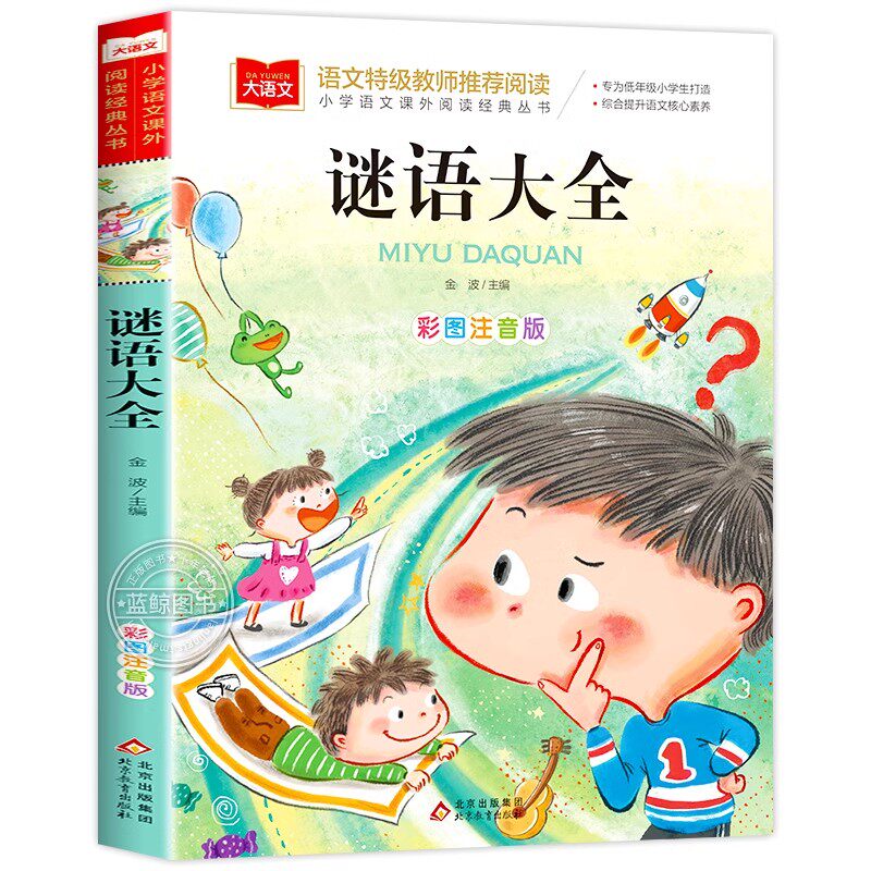 谜语大全小学生注音版儿童猜谜语