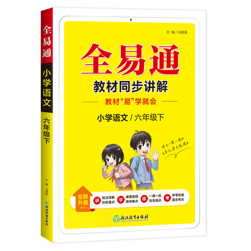 2026春小学新版全易通小学教材同步讲解全解六年级五年级四下三一 二 上册下册语文数学英语全科同步练习教辅课堂 六下 五下人教版