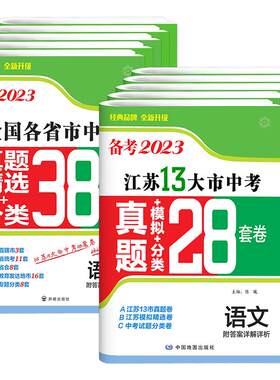 2026版江苏省十三大市全国中考试卷真题卷2025全套模拟试卷数学物理28套初三试题精选复习壹学知道备考语文英语化学政治历史13大市