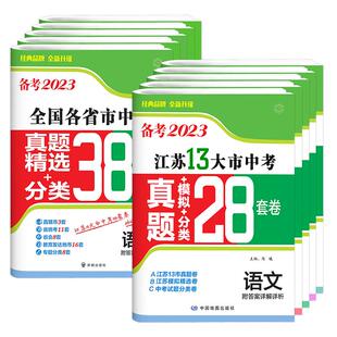 2026版江苏省十三大市全国中考试卷真题卷2025全套模拟试卷数学物理28套初三试题精选复习壹学知道备考语文英语化学政治历史13大市