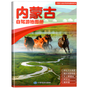 2026年新版内蒙古自驾游地图册 内蒙旅游路线 景点路线规划 内蒙古交通旅游地图 内蒙古地图 中国地图出版社