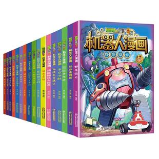 植物大战僵尸2机器人漫画书系列全套30册 美丽芯世界银河争霸赛海神的惩罚二三四五年级6-8-12岁小学生少年儿童科普故事课外故事书