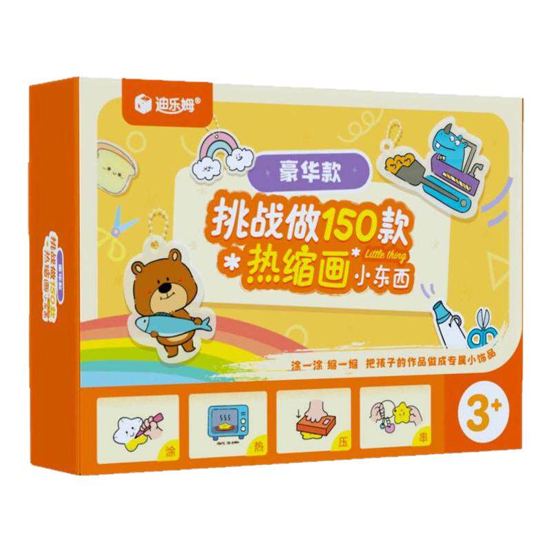 迪乐姆创意热缩画儿童热缩片烤画手工diy材料包套装首饰挂件玩具