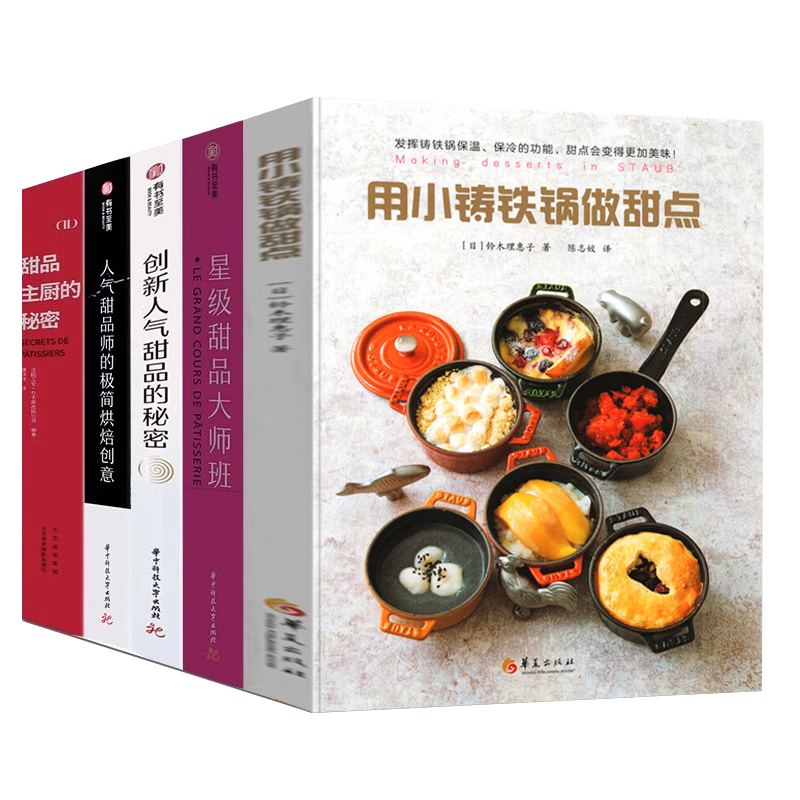 5册星级甜品大师班+甜品主厨的秘密+用小铸铁锅做甜点+人气甜品师的极简烘焙创意名店Opera甜品精选创新人气甜品的秘密