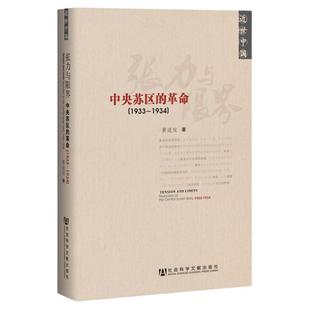 张力与限界 中央苏区的革命1933-1934 黄道炫 近世中国丛书 社会科学文献出版社