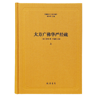 全新正版大方广佛华严经疏 （三册）精装 佛教十三经系列 线装书局八十华严经疏