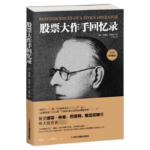 正版速发 股票大作手回忆录 投资理财炒股股票入门投资股票操作手投资股票类技术股市趋势技术分析股票大作手操盘手投资理财书籍