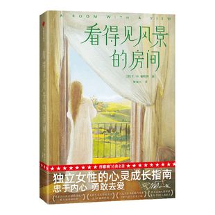 看得见风景的房间（作家榜经典名著）EM福斯特著 赠明信片书签各1张 独立女性的心灵成长指南 忠于内心 勇敢去爱 中信
