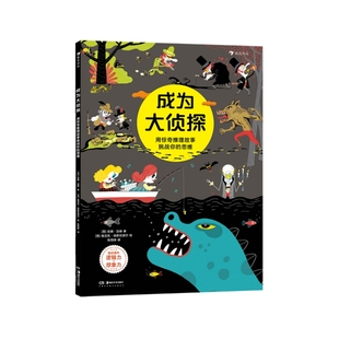 成为大侦探 用惊奇推理故事挑战你的思维 5-10岁逻辑思维想象力观察力培养 亲子夏令营活动互动游戏书籍 后浪官方直营正版童书