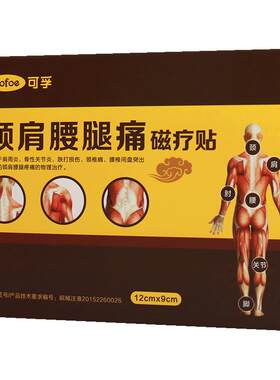 肩周炎腰腿痛药膏贴可孚