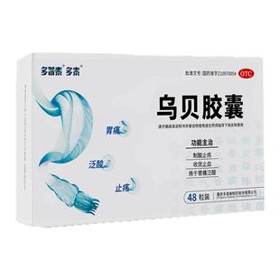 多泰乌贝胶囊中成药肠胃用药止血制酸胃痛泛酸胃病otc正品48粒/盒