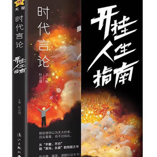 时代言论开挂人生指南沟通技巧书籍话术聊天技巧职场社交情商书从龙套到主角实用逆袭指南活出高版本人生口才情商破局重生天星教育