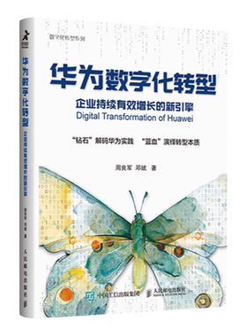 华为数字化转型 企业持续有效增长的新引擎 企业数字化转型书籍任正非企业管理*导力管理变革管理学方法论