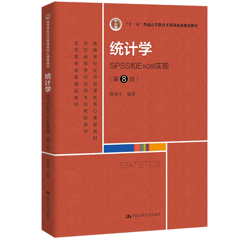 正版统计学SPSS/Excel实现8版