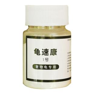 乌龟白眼病专用腐皮腐甲疥疮烂甲消毒杀菌 龟速康1号 鳖菌灵药