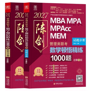 2027考研陈剑数学顿悟精炼1000题赵鑫全逻辑数学分册高分指南讲真题写作逻辑精点管综199管理类联考综合能力mba会计专硕396经济类