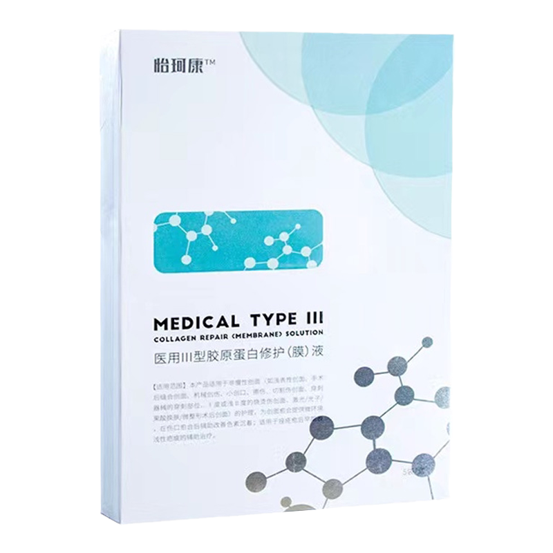 5盒】怡珂康医用Ⅲ型胶原蛋白修护(膜)液 24cm*25g*5袋/盒②