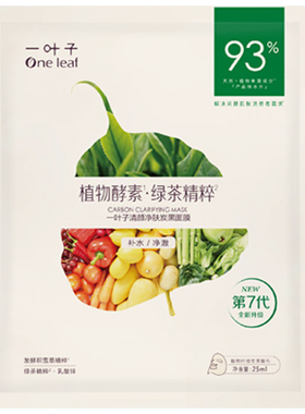 一叶子黑面膜植物酵素炭黑正品