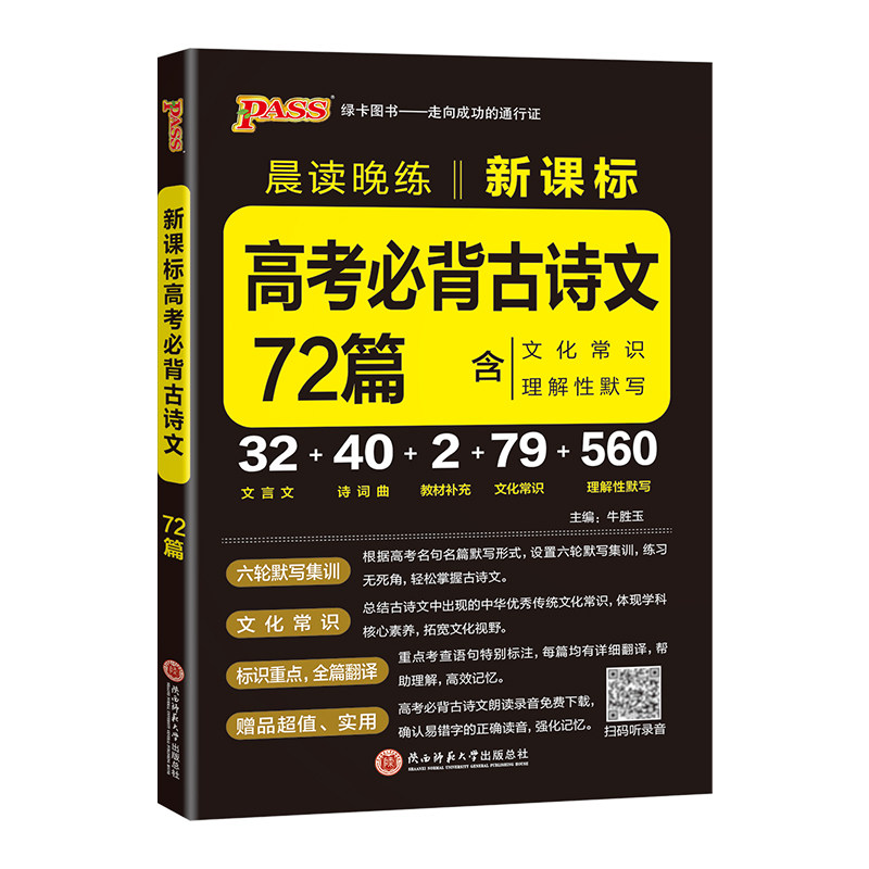2027高考必背古诗文72篇新课标高中语文必背古诗文pass绿卡图书晨读晚练高一二三随身备高考文言文和古诗词文化常识理解性默写