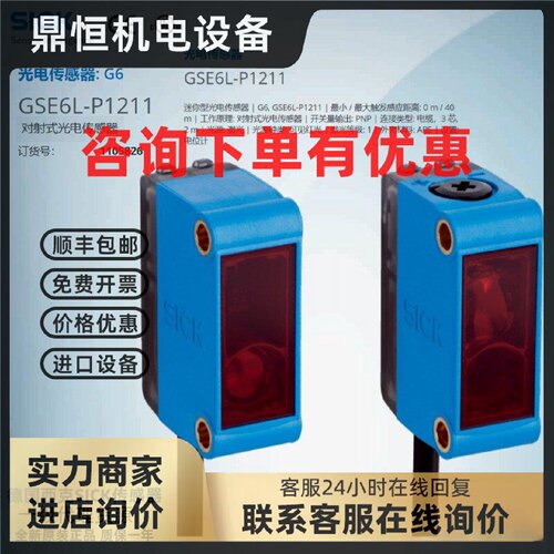 议价GSE6L-P1211德国西克SICK全新原装对射光电传感器订货号11058