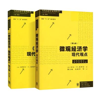 微观经济学现代观点教辅+练习册 第九版第9版范里安经济学原理宏观经济学中级微观经济学格致出版社上海财大考研书