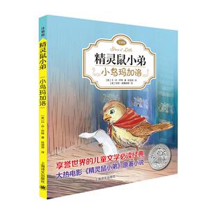 小鸟玛加洛精灵鼠小弟注音版儿童课外阅读课外读物新华书店书籍