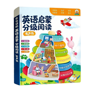 【全新升级】新版英语启蒙分级阅读发声书3S儿歌语感大启蒙点读书