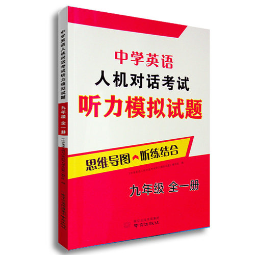 2026年秋江苏 省人机对话考试模拟试题九年级全一 册英语听力专项训练九上 下口语自动化考试纲要思维导图听练结合初中 生初三练习