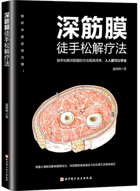 深筋膜徒手松解疗法 徒手松解深筋膜的方法极其简单 人人都可以学会 铁杆中医彭坚力荐 北京科学技术