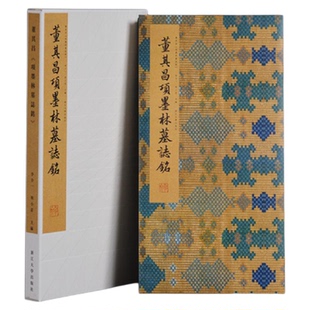 董其昌《项墨林墓志铭》/中国法书系列/李介一主编/浙江大学出版社