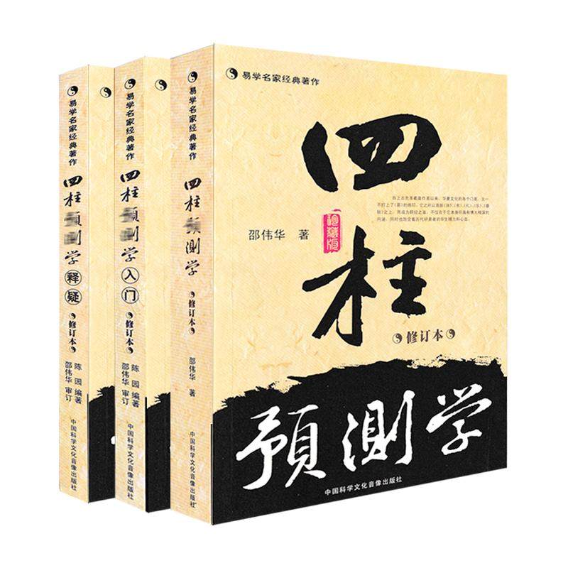 正版四柱预测学 入门 释疑全三册 无删减 邵伟华书籍全套 滴天髓白话 陈圆陈园 生命理由基础教程入门书籍