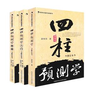 正版四柱预测学 入门 释疑全三册 无删减 邵伟华书籍全套 滴天髓白话 陈圆陈园 生命理由基础教程入门书籍