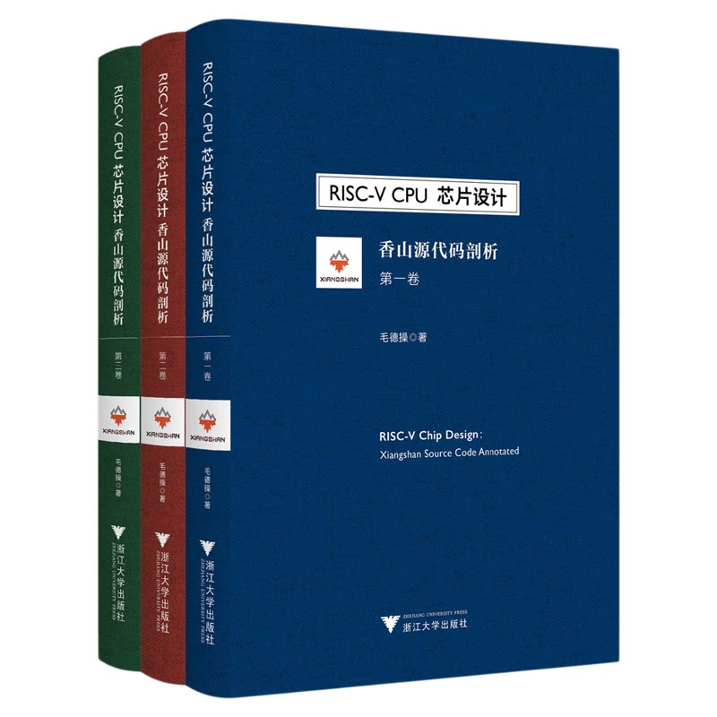 RISC-V CPU芯片设计:香山源代码剖析/毛德操/第一/二/三卷/浙江大学出版社