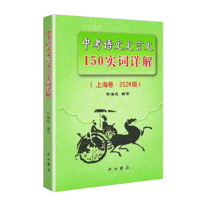 2024版上海市中考语文文言文150实词详解上海卷文言文实词考点阅读理解翻译上海初中初三九年级古诗文初中150个文言文实词中西书局