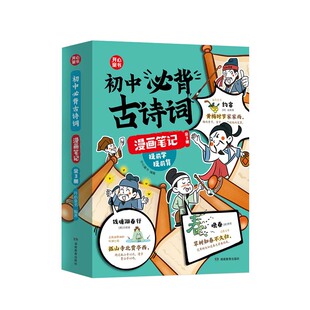 开心小学初中 古诗词和文言文全解一本通人教版中考点归纳文化文学常识全3册提前学七八九年级初一二三初中 古诗词漫画笔记