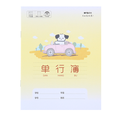 晨光小学生单行簿加厚护眼纸张