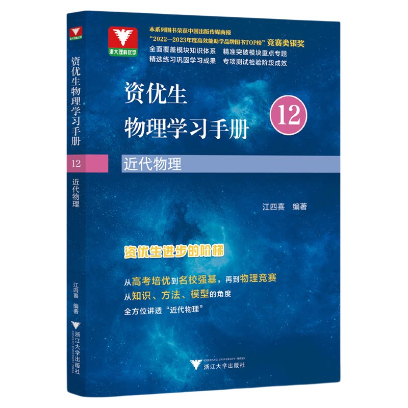 资优生物理学习手册：近代物理