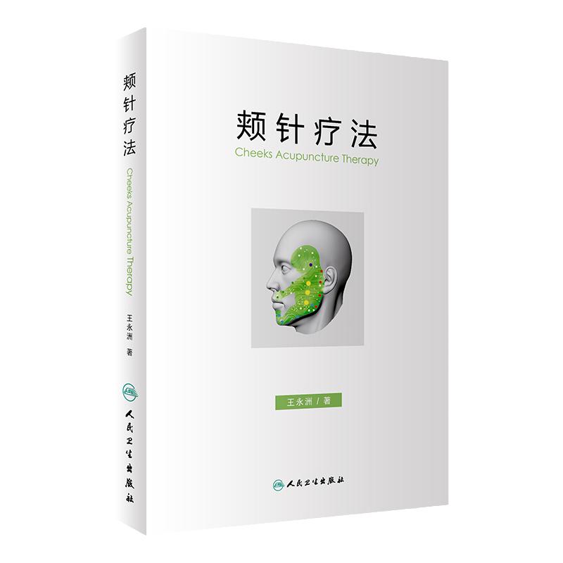 正版颊针疗法王永洲人民卫生出版社中医针灸书籍颊部医学基础颊针穴位与图谱全息理论解读颊针治疗与操作书籍针灸学