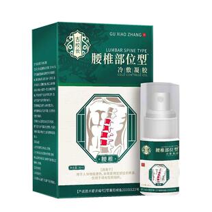 古校长腰椎部位型专用喷剂冷敷喷雾腰疼腰痛腰肌劳损膝盖颈椎神器